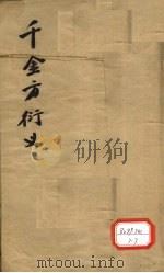 孙真人千金要方衍义 卷6(上下)、卷7、卷8 PDF电子版封面 长洲张,璐路玉著
