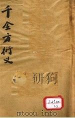 孙真人千金要方衍义  卷20-23（ PDF版）