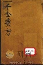 孙真人备急千金要方  卷1（ PDF版）