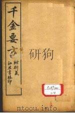 孙真人备急千金要方 卷2、卷3 PDF电子版封面 长洲张,璐路玉衍义