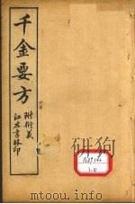 孙真人备急千金要方  卷4、卷5（ PDF版）
