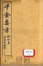 孙真人备急千金要方  卷15、卷16（ PDF版）
