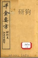 孙真人备急千金要方  卷17、卷18（ PDF版）