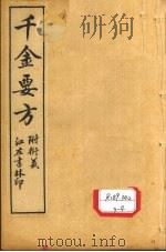 孙真人备急千金要方  卷19、卷20（ PDF版）