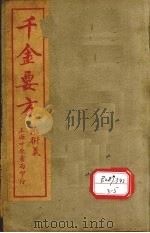 孙真人备急千金要方  卷8-18（ PDF版）