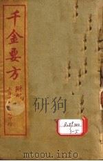 孙真人备急千金要方  卷19-30（ PDF版）
