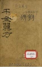 千金翼方  卷第1-4（ PDF版）