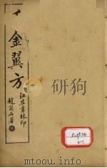 千金翼方 卷第5-10 PDF电子版封面 孙真人著