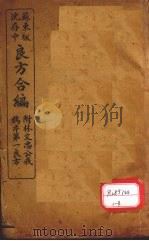 苏沈良方合编 PDF电子版封面 苏东坡,沈存中著