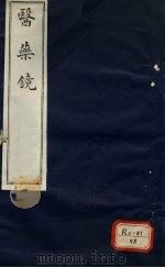 医镜  卷1（ PDF版）