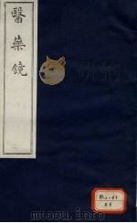 医镜  卷2（ PDF版）