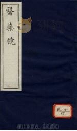 药镜  卷1（ PDF版）