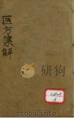 医方集解本草备要合编 卷1-23 PDF电子版封面 休宁汪,昂讱庵编辑