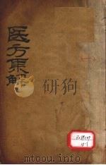 医方集解  补养之剂（ PDF版）