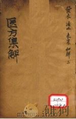 医方集解  发表之剂（ PDF版）