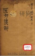 医方集解  理气之剂（ PDF版）
