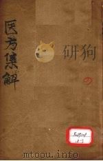 医方集解  祛寒之剂（ PDF版）