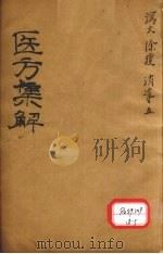 医方集解  泻火之剂（ PDF版）