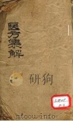 医方集解  卷之上（ PDF版）