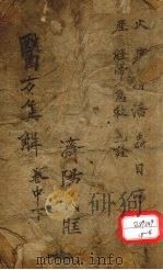 医方集解  卷之下（ PDF版）