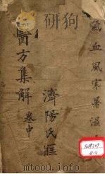 医方集解 卷中 PDF电子版封面 休宁汪,昂讱庵编辑