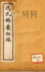 冯氏锦囊秘录杂症大小合参 卷1、卷2 PDF电子版封面 冯芝瞻纂辑