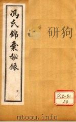 冯氏锦囊秘录杂症大小合参 卷3、卷4 PDF电子版封面 冯芝瞻纂辑