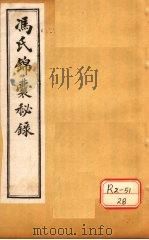 冯氏锦囊秘录杂症大小合参 卷7、卷8 PDF电子版封面 冯芝瞻纂辑