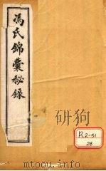 冯氏锦囊秘录杂症大小合参 卷11 PDF电子版封面 冯芝瞻纂辑