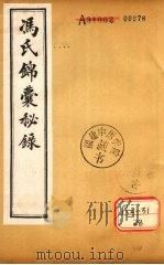冯氏锦囊秘录杂症大小合参 卷14、卷15 PDF电子版封面 冯芝瞻纂辑