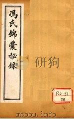 冯氏锦囊秘录杂症大小合参  卷16、卷17（ PDF版）