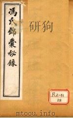 冯氏锦囊秘录痘疹全集 卷1-2 PDF电子版封面 冯芝瞻纂辑