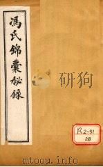 冯氏锦囊秘录痘疹全集 卷3-5 PDF电子版封面 冯芝瞻纂辑