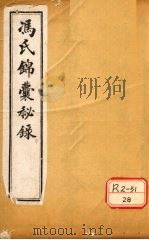 冯氏锦囊秘录杂症痘疹药性主治合参 卷首、卷1 PDF电子版封面 冯芝瞻纂辑