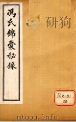冯氏锦囊秘录杂症痘疹药性主治合参 卷2、卷3 PDF电子版封面 冯芝瞻纂辑