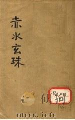 赤水玄珠全集 卷1-6 PDF电子版封面 孙一奎著辑
