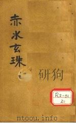 赤水玄珠全集  第7-13卷（ PDF版）