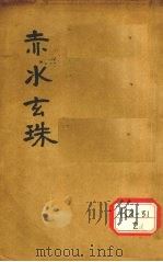 赤水玄珠全集 第14-20卷 PDF电子版封面 孙一奎著辑