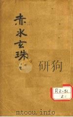 赤水玄珠全集  医旨绪余  三吴医案  新者医案  宜兴医案（ PDF版）