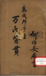万氏医贯  天部、地部、人部（ PDF版）