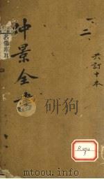 仲景全书 集注伤寒论 卷2 PDF电子版封面 张仲景著
