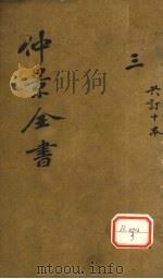 仲景全书  集注伤寒论  卷3（ PDF版）