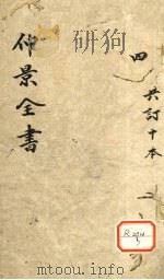 仲景全书  集注伤寒论  卷4-5（ PDF版）