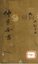 仲景全书  伤寒类症（上中下）（ PDF版）