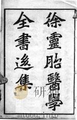 徐灵胎医学全书后集  内经诠释（ PDF版）