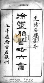 徐灵胎医略六书伤寒约编 卷1 PDF电子版封面 徐大椿灵胎著