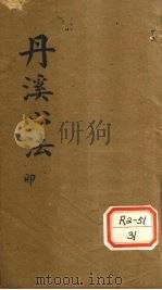 丹溪心法 卷4 PDF电子版封面 吴勉学校