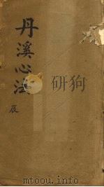 丹溪心法 卷5 PDF电子版封面 吴勉学校