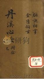 丹溪先生脉诀指掌病式图说 金匮钓玄 卷1 PDF电子版封面 朱震亨彦脩父著,戴元礼