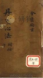 丹溪先生金匮钓玄  卷2（ PDF版）